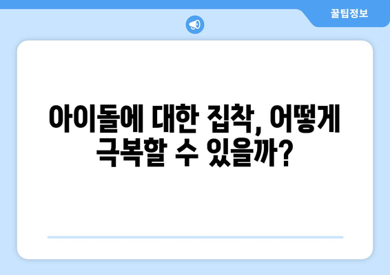 무엇이든 물어보살, 아이돌 집착남의 고민! | 집착, 관계, 해결책, 상담