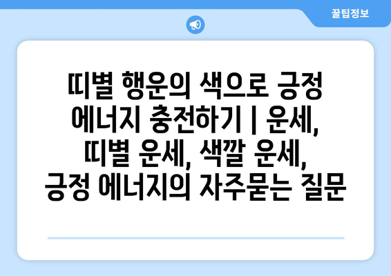 띠별 행운의 색으로 긍정 에너지 충전하기 | 운세, 띠별 운세, 색깔 운세, 긍정 에너지