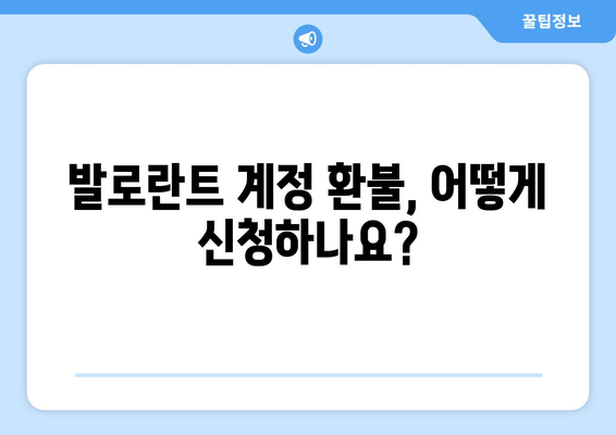 발로란트 계정, 청약철회 가능할까요? | 발로란트, 계정, 환불, 청약철회, 가이드