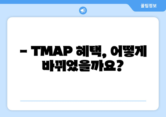 TMAP 혜택변경| 100MB 데이터 추가 혜택 알아보기 | TMAP, 혜택 변경, 데이터 추가, 통신사 혜택