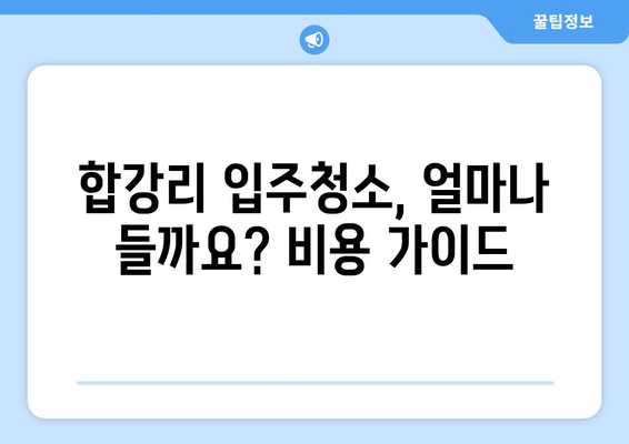 경상북도 청송군 합강리 입주청소 비용 & 가격 전문 업체 비교 가이드 | 청소 견적, 추천 업체, 가격 정보