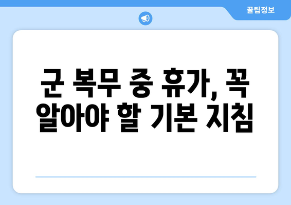 군 복무 중 휴가, 궁금한 모든 것! 육군, 해군, 공군, 해병대 휴가 종류 & 기간 총정리 | 코로나 휴가 제한, 군인 휴가 지침 포함