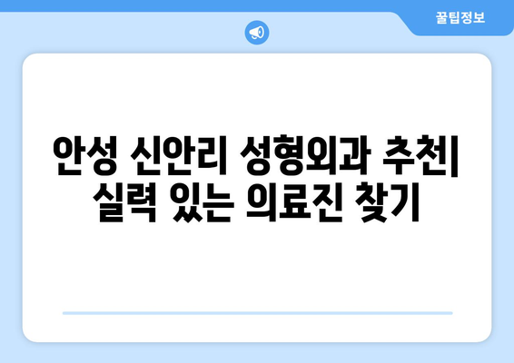 안성시 신안리 성형외과 추천| 실력 있는 의료진 찾기 | 안성, 성형외과, 추천, 신안리