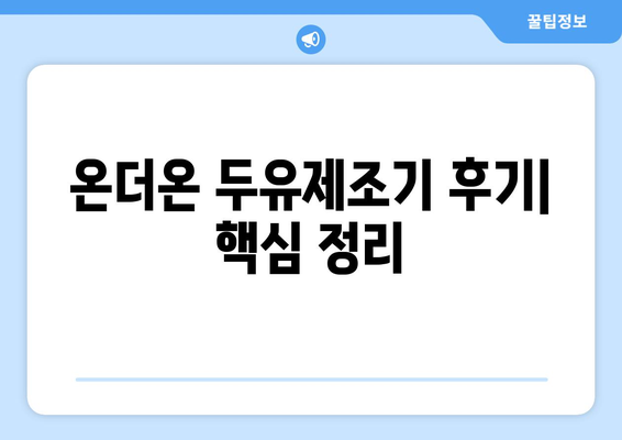 온더온 두유제조기 후기| 장점, 단점, 레시피까지 완벽 분석! | 두유만들기, 건강식, 온더온