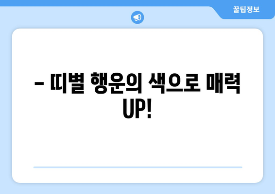 띠별 행운의 색으로 긍정 에너지 충전하기 | 운세, 띠별 운세, 색깔 운세, 긍정 에너지