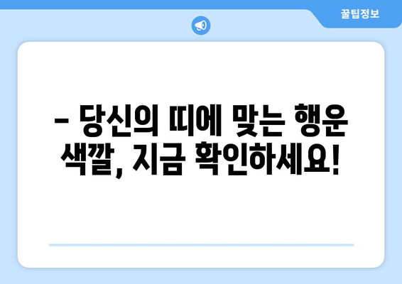 띠별 행운의 색으로 긍정 에너지 충전하기 | 운세, 띠별 운세, 색깔 운세, 긍정 에너지