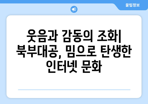 북부대공 - 투머치텐션| 폭발적인 인기의 비밀 | 밈, 유머, 인터넷 문화,  팬 아트