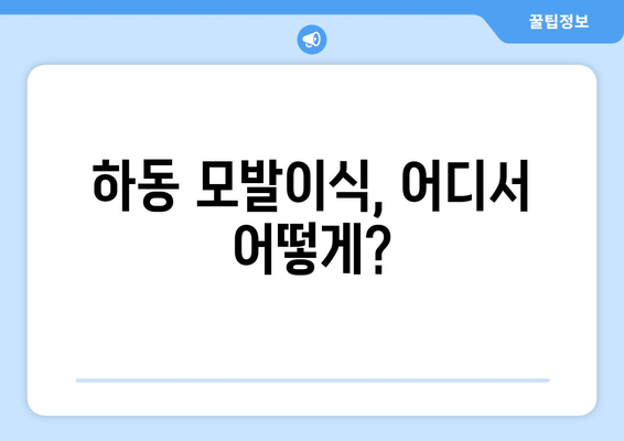 경상남도 하동군 명교리 모발이식| 병원 추천 및 비용 가이드 | 하동 모발이식, 탈모 치료, 이식 비용 비교