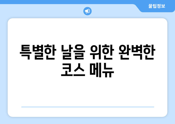 광명 일직동 [중식 명장 이송학 AK플라자 광명점] 사랑코스 후기| 맛과 분위기, 그리고 특별한 경험 | 광명 맛집, 중식 맛집, 데이트 코스, 가족 외식