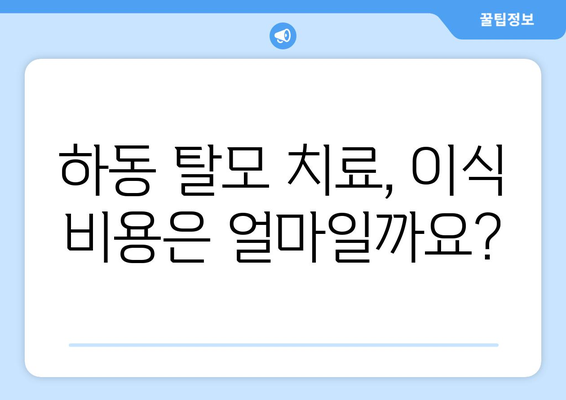 경상남도 하동군 명교리 모발이식| 병원 추천 및 비용 가이드 | 하동 모발이식, 탈모 치료, 이식 비용 비교