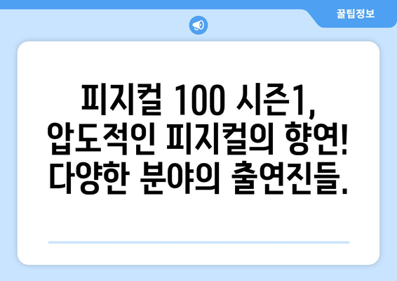 피지컬 100 시즌1, 챔피언을 향한 뜨거운 열정! 출연진 총정리 | 피지컬 100, 출연자, 시즌1, 넷플릭스