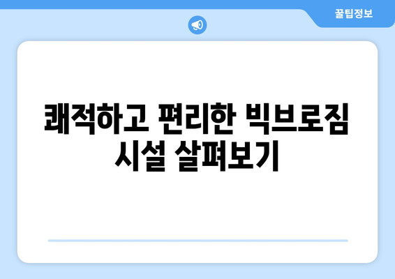 동안구 헬스장 빅브로짐| 나에게 딱 맞는 운동을 찾아보세요! | 동안구, 헬스장 추천, 빅브로짐, 운동 루틴, PT