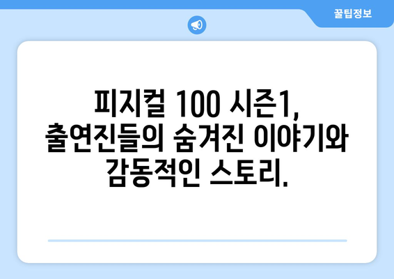 피지컬 100 시즌1, 챔피언을 향한 뜨거운 열정! 출연진 총정리 | 피지컬 100, 출연자, 시즌1, 넷플릭스