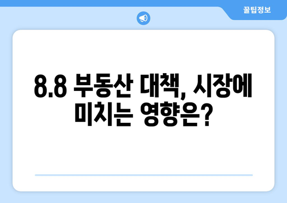 8.8 부동산 대책 완벽 분석| 2024년 8월 부동산 정책의 모든 것 | 부동산 시장 전망, 주택 매매, 투자 전략