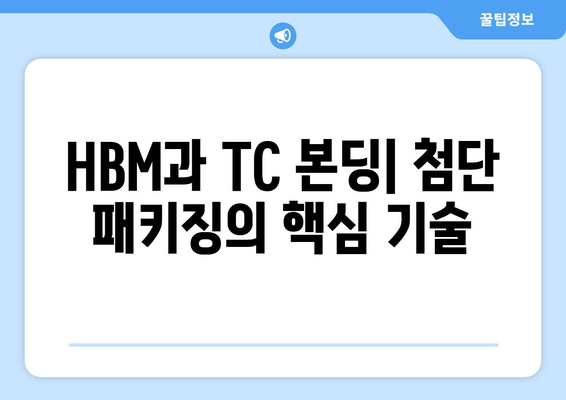 첨단 패키징 배우기 2| HBM, TC 본딩, MR-MUF, 레이저 리플로우 마스터하기 | 반도체 패키징, 첨단 기술, 실무 가이드