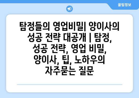 탐정들의 영업비밀| 양이사의 성공 전략 대공개 | 탐정, 성공 전략, 영업 비밀, 양이사, 팁, 노하우