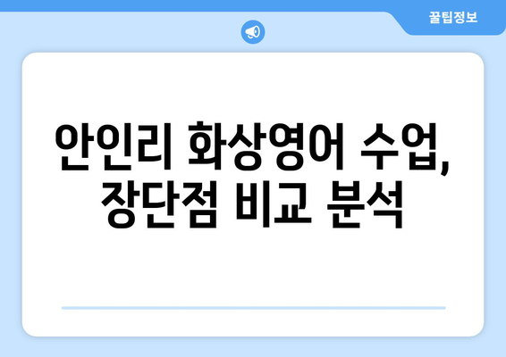 강릉 안인리 화상영어 가격 비교| 나에게 맞는 수업 찾기 | 강원도, 화상영어 추천, 가격 정보, 비교 분석