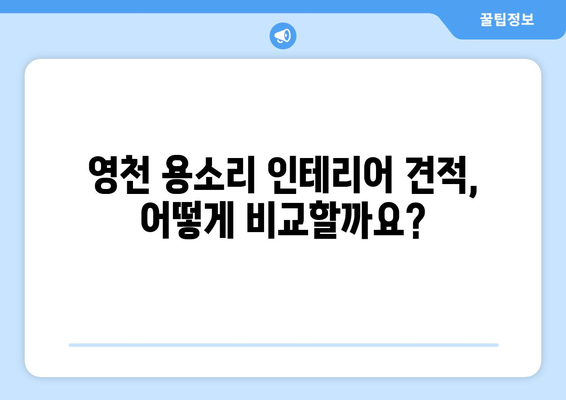 영천시 용소리 인테리어 견적 비교 가이드| 합리적인 선택을 위한 팁 | 영천, 용소리, 인테리어, 견적, 비교, 가이드, 팁