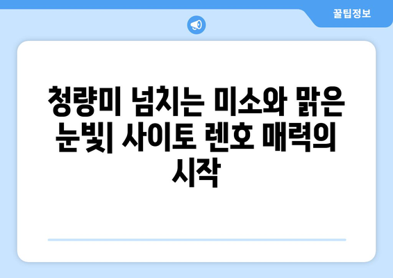 사이토 렌호의 매력, 5가지 키워드로 분석 | 사이토 렌호, 배우, 매력, 분석, 키워드