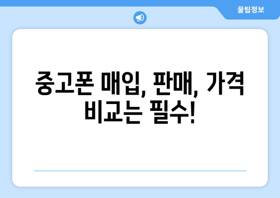 인천 강화군 내가면 중고폰 매장 추천| 믿을 수 있는 곳 찾기 | 중고폰, 매입, 판매, 가격 비교, 추천