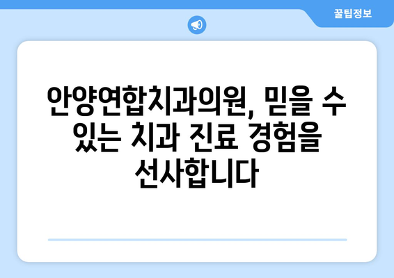 안양연합치과의원| 안양 지역 대표 치과, 진료 과목 및 정보 | 안양, 치과, 진료, 예약, 위치, 전화번호