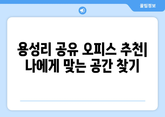 충청남도 공주시 용성리 공유오피스 가격 비교| 최신 정보 & 추천 | 공유 오피스, 임대료, 입주 비용, 부동산