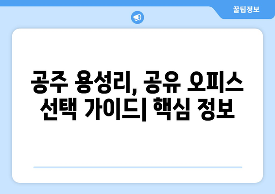 충청남도 공주시 용성리 공유오피스 가격 비교| 최신 정보 & 추천 | 공유 오피스, 임대료, 입주 비용, 부동산