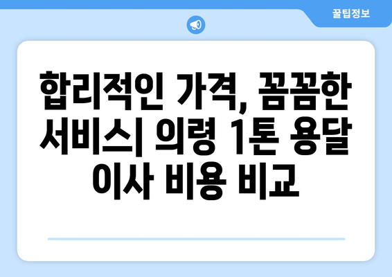 의령군 권혜리 1톤 용달 이사| 가격 비교, 업체 추천, 주의 사항 | 의령, 용달 이사, 1톤, 이사 비용, 이사 준비