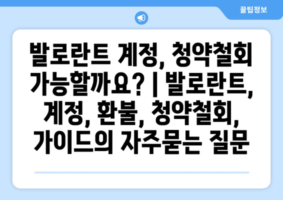 발로란트 계정, 청약철회 가능할까요? | 발로란트, 계정, 환불, 청약철회, 가이드