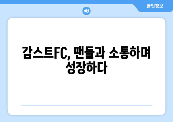 감스트FC, 그 뜨거운 열정을 만나다 | 감스트, 축구, 팬, 커뮤니티, 스트리머