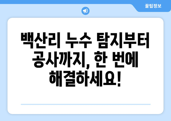 함안군 백산리 누수 해결, 믿을 수 있는 업체 찾기 | 누수탐지, 누수공사, 전문업체, 추천