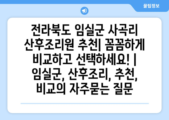 전라북도 임실군 사곡리 산후조리원 추천| 꼼꼼하게 비교하고 선택하세요! | 임실군, 산후조리, 추천, 비교