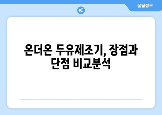 온더온 두유제조기 후기| 장점, 단점, 레시피까지 완벽 분석! | 두유만들기, 건강식, 온더온