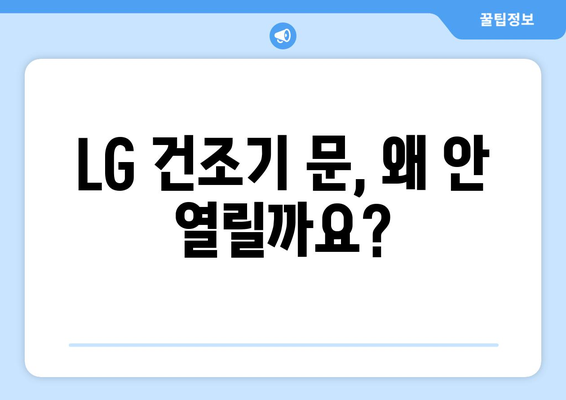 LG 건조기 문이 안 열려요? 멈춤 현상 해결 가이드 | 건조기 고장, 문 고장, 오류 해결, LG전자