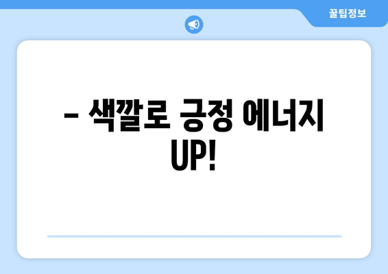 띠별 행운의 색으로 긍정 에너지 충전하기 | 운세, 띠별 운세, 색깔 운세, 긍정 에너지