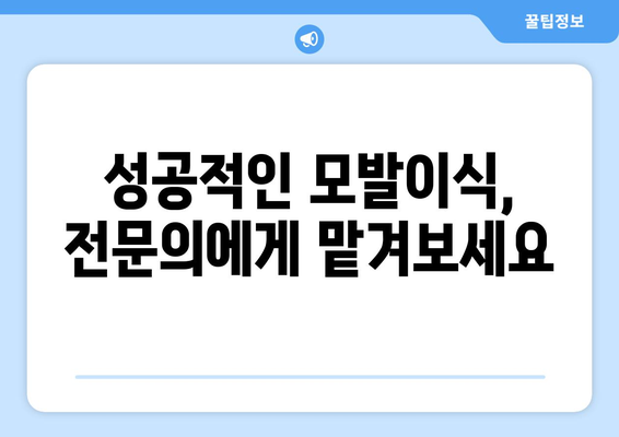 경상남도 하동군 명교리 모발이식| 병원 추천 및 비용 가이드 | 하동 모발이식, 탈모 치료, 이식 비용 비교