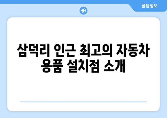 경상남도 고성군 삼덕리 블랙박스, 하이패스, 썬팅 추천 가이드 | 자동차 용품, 설치, 가격 비교