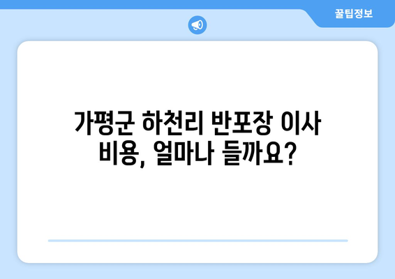 가평군 하천리 반포장 이사, 견적 비교 & 저렴한 업체 찾기 | 가격, 비용, 추천