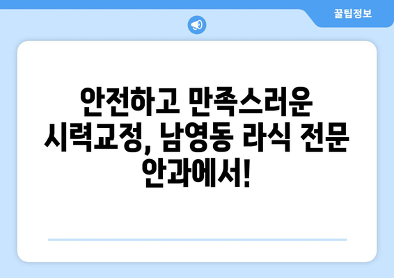 서울 용산구 남영동 라식 잘하는 곳 추천 | 시력교정, 안과, 후기, 비용