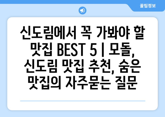 신도림에서 꼭 가봐야 할 맛집 BEST 5 | 모돌, 신도림 맛집 추천, 숨은 맛집