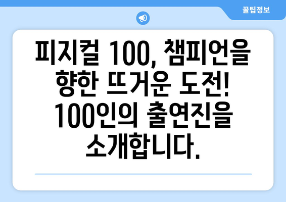 피지컬 100 시즌1, 챔피언을 향한 뜨거운 열정! 출연진 총정리 | 피지컬 100, 출연자, 시즌1, 넷플릭스