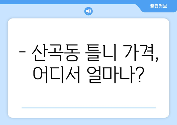 의정부시 산곡동 틀니 가격 비교 가이드 | 틀니 종류별 가격, 견적 정보, 추천 팁