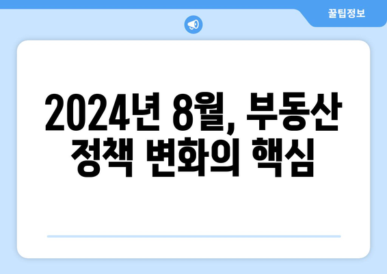 8.8 부동산 대책 완벽 분석| 2024년 8월 부동산 정책의 모든 것 | 부동산 시장 전망, 주택 매매, 투자 전략