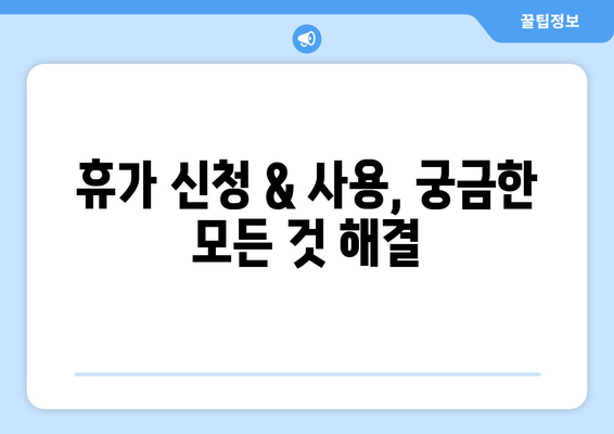 군 복무 중 휴가, 궁금한 모든 것! 육군, 해군, 공군, 해병대 휴가 종류 & 기간 총정리 | 코로나 휴가 제한, 군인 휴가 지침 포함