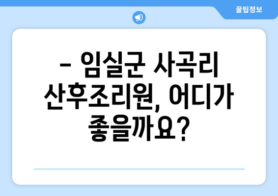 전라북도 임실군 사곡리 산후조리원 추천| 꼼꼼하게 비교하고 선택하세요! | 임실군, 산후조리, 추천, 비교