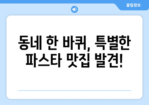 사천 파스타 맛집 찾기| 동네 한 바퀴, 숨은 보석 발견! | 사천, 파스타 맛집, 맛집 추천, 동네 탐방