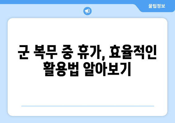 군 복무 중 휴가, 궁금한 모든 것! 육군, 해군, 공군, 해병대 휴가 종류 & 기간 총정리 | 코로나 휴가 제한, 군인 휴가 지침 포함