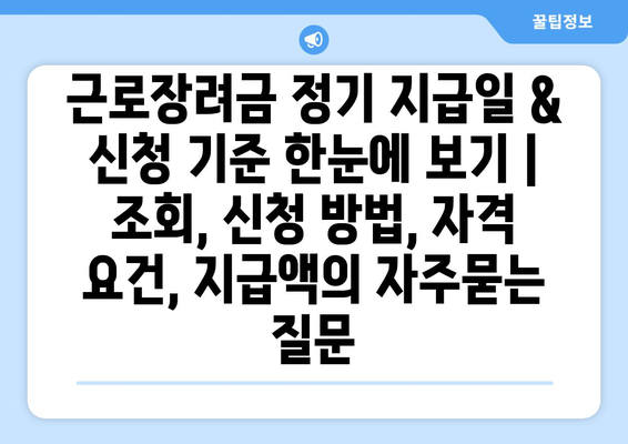 근로장려금 정기 지급일 & 신청 기준 한눈에 보기 | 조회, 신청 방법, 자격 요건, 지급액