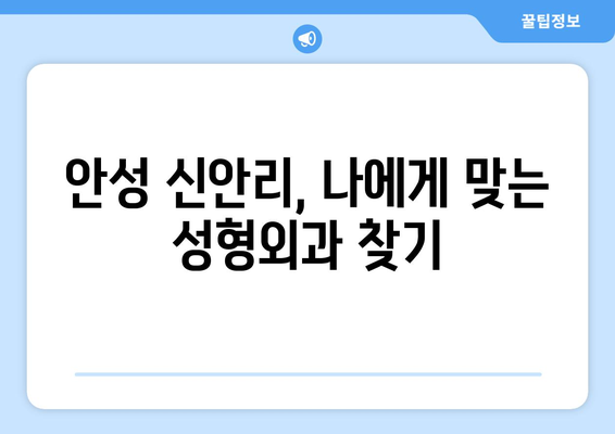 안성시 신안리 성형외과 추천| 실력 있는 의료진 찾기 | 안성, 성형외과, 추천, 신안리