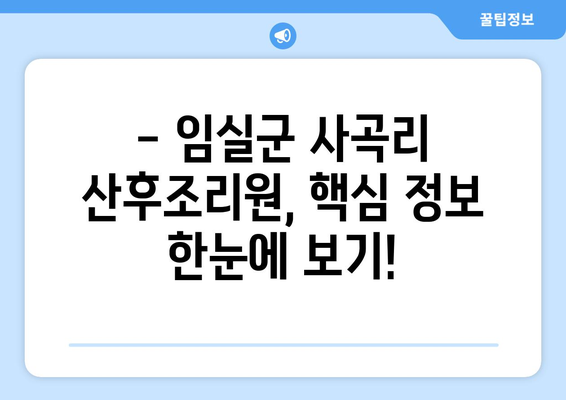 전라북도 임실군 사곡리 산후조리원 추천| 꼼꼼하게 비교하고 선택하세요! | 임실군, 산후조리, 추천, 비교